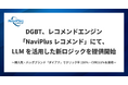 DGBT、レコメンドエンジン「NaviPlusレコメンド」にて、LLMを活用した新ロジックを提供開始