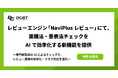 DGBT、レビューエンジン「NaviPlusレビュー」にて、薬機法・景表法チェックをAIで効率化する新機能を提供(特許出願中)