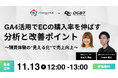 11/13(木)開催【EC事業者向けウェビナー】GA4活用でECの購入率を伸ばす分析と改善ポイント