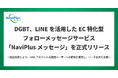 DGBT、LINEを活用したEC特化型フォローメッセージサービス「NaviPlusメッセージ」を正式リリース