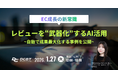 1/27(火) 【EC成長の新常識】レビューを“武器化”するAI活用ウェビナー