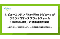 レビューエンジン「NaviPlusレビュー」がクラウドコマースプラットフォーム「EBISUMART」と標準連携を開始