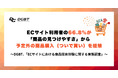 ECサイト利用者の66.8%が「商品の見つけやすさ」から予定外の商品購入（ついで買い）を経験