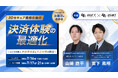 【7月16日開催】DGFT×DGBT共催ウェビナー 『3Dセキュア義務化後の「決済体験の最適化」』
