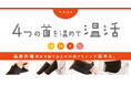 意外と知られていない!?全身をポカポカにする温活シリーズが勢揃い