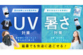 猛暑でも快適に過ごせる「UV対策」「暑さ対策」グッズが勢揃い！