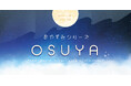好評につき再登場！２年連続で支持される『OSUYA』の魅力とは！？