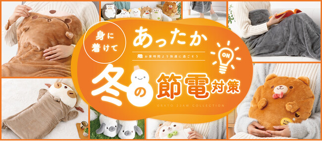 節電対策】冬の「おうち時間」を快適に！節電しながらしっかり寒さ対策