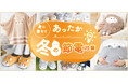 「心まで "ほっこり” 」節電しながらしっかり防寒対策できる「冬のあったかアイテム」を新発売!