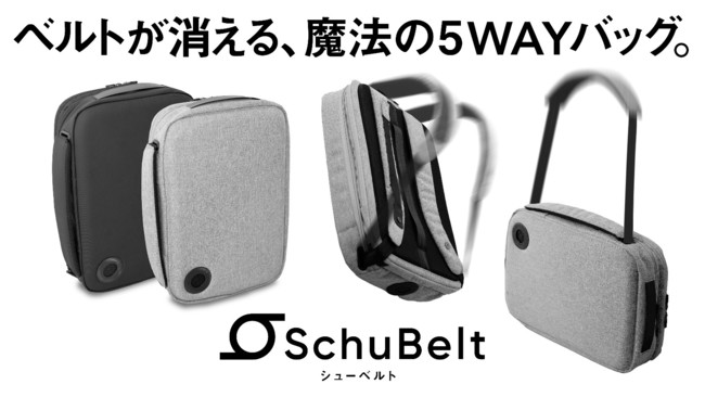 ベルトがシューッと吸い込まれる5wayバッグ シューベルト 8月12日makuake販売開始 Gaku Mcとテーマソング Pvも 時事ドットコム