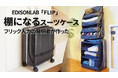 新発明、10秒で棚になるスーツケース「FLIP」、Makuakeで発売開始。