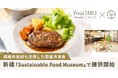 食べチョク発・サステナブルな国産冷凍食「Vivid TABLE」が初の店頭提供。規格外食材を活用し、一次産業と食の持続可能性を推進