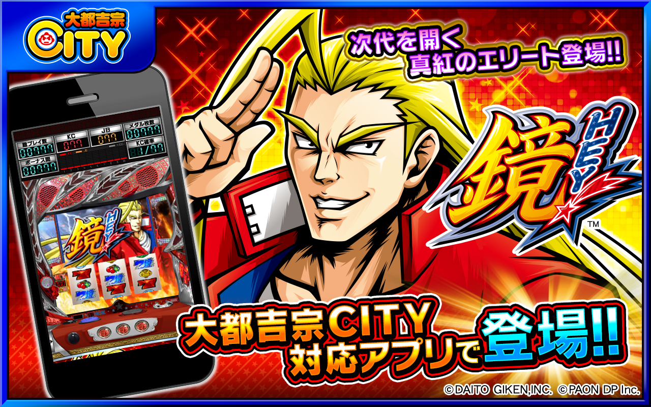 月額サービス 大都吉宗city 対応アプリ ｈｅｙ 鏡 配信開始のお知らせ 株式会社パオン ディーピーのプレスリリース