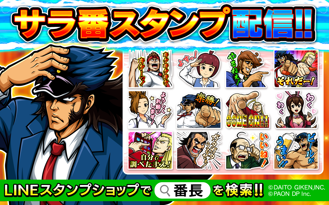 押忍 サラリーマン番長2 Lineクリエイターズスタンプ配信開始のお知らせ 株式会社パオン ディーピーのプレスリリース