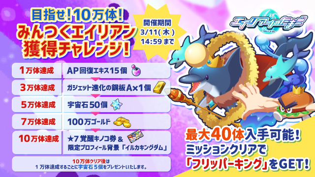 エイリアンのたまご エリたま 300万dlキャンペーン開催のお知らせ 株式会社パオン ディーピーのプレスリリース