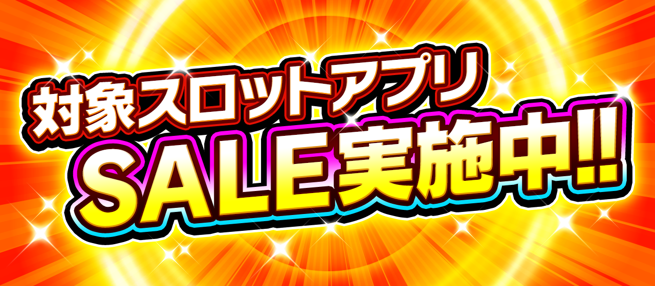 一部スロットシミュレーターアプリにおけるセール販売のお知らせ 株式会社パオン ディーピーのプレスリリース