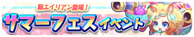 エイリアンのたまご エリたま サマーフェスガチャ限定エイリアン サマリリス 7 登場のお知らせ 株式会社パオン ディーピーのプレスリリース