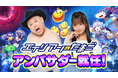 人気芸人のハリウッドザコシショウと人気急上昇タレントの森脇梨々夏が「エイリアンのたまご」アンバサダーに就任決定!9月10日(水)に大型アップデート!