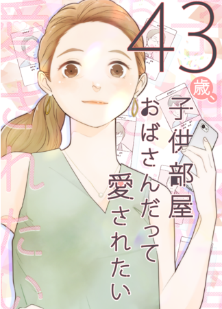 『43歳、子供部屋おばさん』原作：松浦すみえ　作画：丘邑やち代