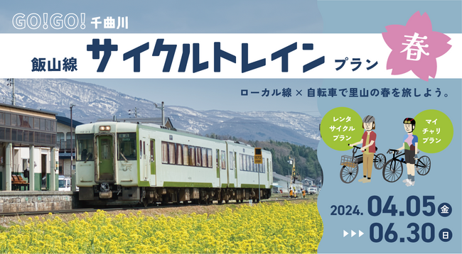 ローカル線 × 自転車で春の里山を旅しよう！ GO!GO! 千曲川 飯山線サイクルトレインプラン春販売 – 期間 2024年4月5日～6月30日