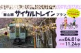 ローカル線 × 自転車で四季折々の絶景を楽しむサイクリングの旅に出かけよう! GO!GO!千曲川飯山線サイクルトレインプラン2025販売 - 期間 2025年4月1日〜11月24日
