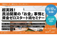 【12/17(水)開催・参加無料】 ブロードエンタープライズ×Nowhere Group様 共催。「民泊開業・運営のリアルなお金事情」と「初期費用ゼロの設備投資」を学ぶ不動産オーナー向けセミナーを開催