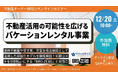 【12/20(土)開催・参加無料】ブロードエンタープライズ×ハウスバード様 共催。「バケーションレンタル事業」と「初期費用ゼロの設備投資（BRO-ZERO）」を学ぶオンラインセミナーを開催