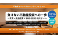 【1/21(水)開催・参加無料】ブロードエンタープライズ×きずな不動産×Novares共催。「負けない不動産投資」と「空き家活用の極意」を学ぶオンラインセミナーを開催