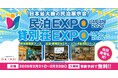 ブロードエンタープライズ、「民泊EXPO JAPAN 2026」のセミナーメインスポンサーに就任。「BRO-ZERO」で民泊参入の障壁を大幅に削減へ
