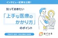 「病院を受診する？」「朝まで様子を見る？」子どもの急な体調変化に備える「上手な医療のかかり方」を厚生労働省に取材【はぐふる】
