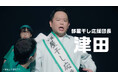 ダイアン津田さんが“部屋干し応援団長”電撃就任！？100枚以上の洗たく物が部屋干しされている中で、過去最高に爽やかな“ゴイゴイスー”を披露！