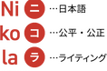 読みやすさを学年レベルで測り、プレインに書き換えを提案するツール、『ニコラ』がサービス開始