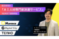 自治体向け「AI人材専門家派遣サービス」提供開始-CAIO補佐官として、AI導入から定着化まで伴走支援-
