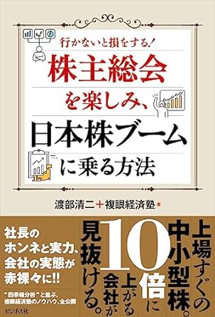 7月出版の「株主総会を楽しみ、日本株ブームに乗る方法」（ビジネス社）