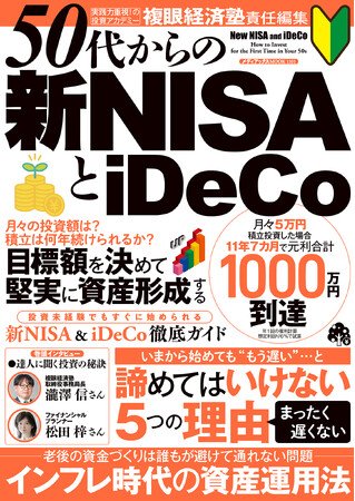 50代からの新NISAとiDeCo （メディアックスＭＯＯＫ・990円）