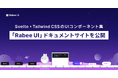 Svelte × Tailwind CSSのコンポーネント集「Rabee UI」公式ドキュメントサイトを公開。開発者目線でより使いやすい体験を提供