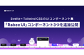 Svelte × Tailwind CSSの「Rabee UI」コンポーネント3種類を新たに追加。公式ドキュメントサイトの検索機能も提供開始