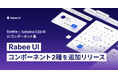 Svelte × Tailwind CSSの「Rabee UI」コンポーネント2種類を新たに追加。グローバルナビゲーションとメニューを提供開始