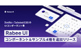 Svelte × Tailwind CSSの「Rabee UI」に新たにサンプルが登場。ヘッダー・サイドバーが使えるようになりました