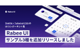 Svelte × Tailwind CSSのRabee UI、サンプル3種類を追加。通知・セレクト・テーブルのUIが構築しやすくなりました