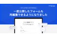 フォーム作成サービス「Formee」、公開済みフォームの再編集など3つの新機能をリリース