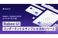 Svelte × Tailwind CSSのRabee UI、コンポーネント「Link」とサンプル「Pricing」を追加。変更履歴ページも公開しました