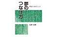 新刊のご案内『夢のつなげ方 建築から学ぶことⅢ』著者:佐野 吉彦