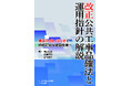 新刊のご案内『改正公共工事品確法と運用指針の解説』編著:梶山弘志、佐藤信秋、古川禎久