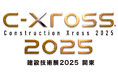 11月19日、20日開催【建設技術展2025 関東】