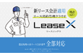 【新リース会計基準対応】建設業むけリース契約管理クラウド「Lease X」をリリース