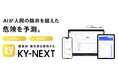 建設特化AIが人間の限界を超えた危険を予測。独自のKYシートを完全再現できる次世代安全管理SaaS「KY-NEXT」を6月15日に提供開始