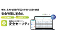 月間24万回の点検実績を誇るArch、建設現場の書類作成を革新する「作業計画書 NEO」を提供開始。