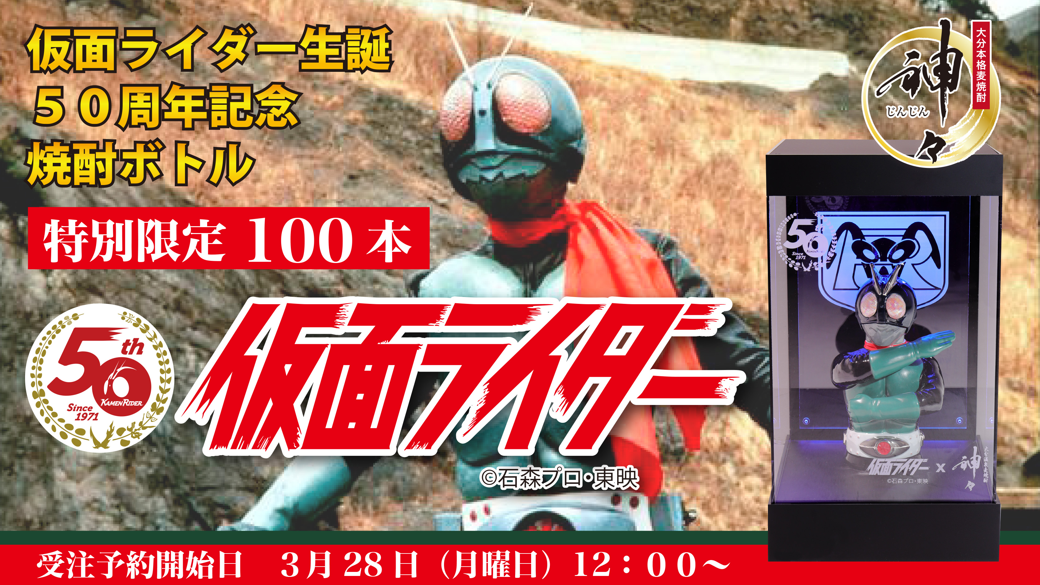 数量限定】仮面ライダー生誕50周年記念 仮面ライダー旧1号 焼酎ボトル