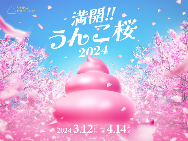 【満開!!うんこ桜2024】うんこミュージアム TOKYO 春の期間限定イベント開催決定！お台場に枝垂れうんこ桜が咲き誇る（開催期間｜3月12日～4月14日）